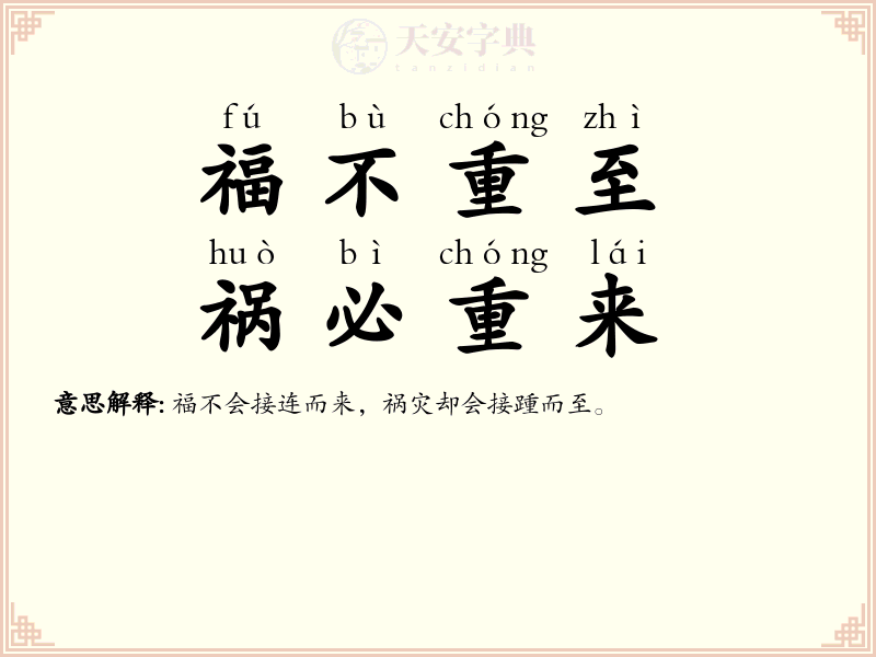 福不重至，祸必重来