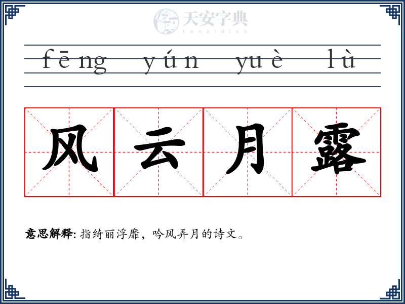 风云月露
