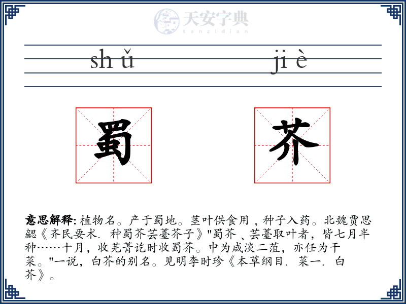 蜀芥