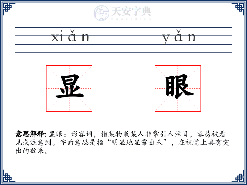显眼