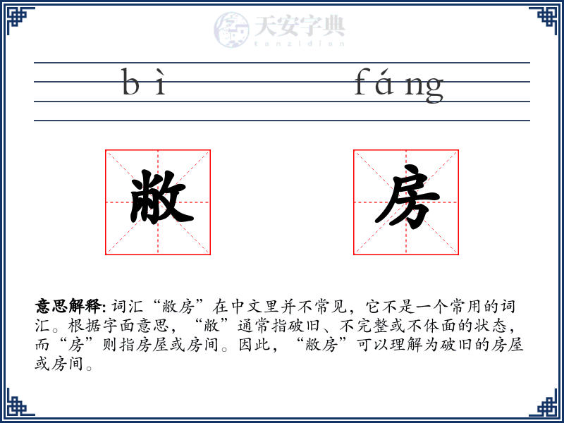 敝房