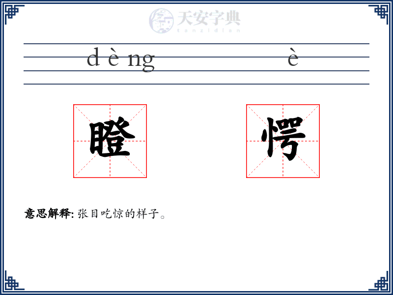 瞪愕