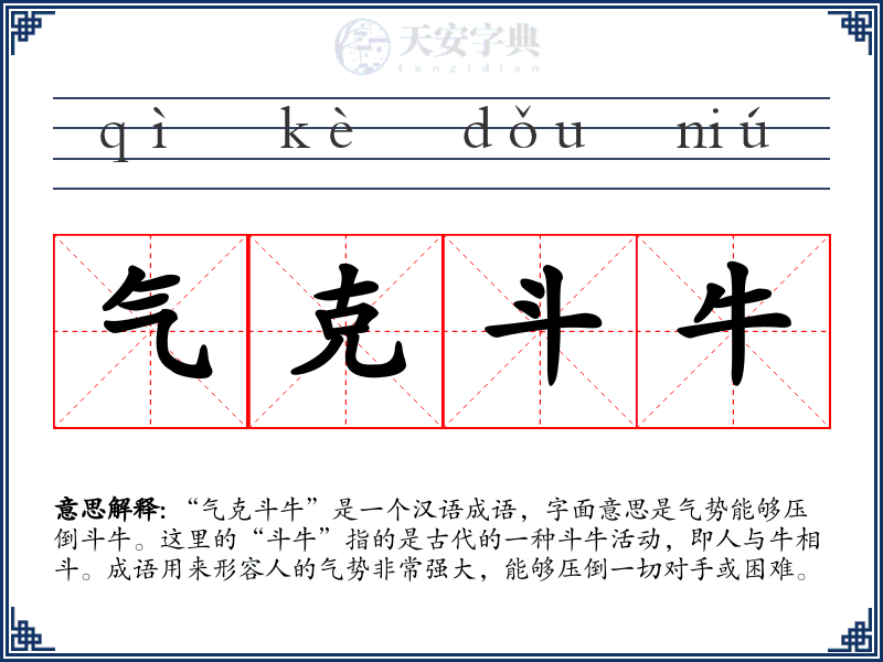 气克斗牛