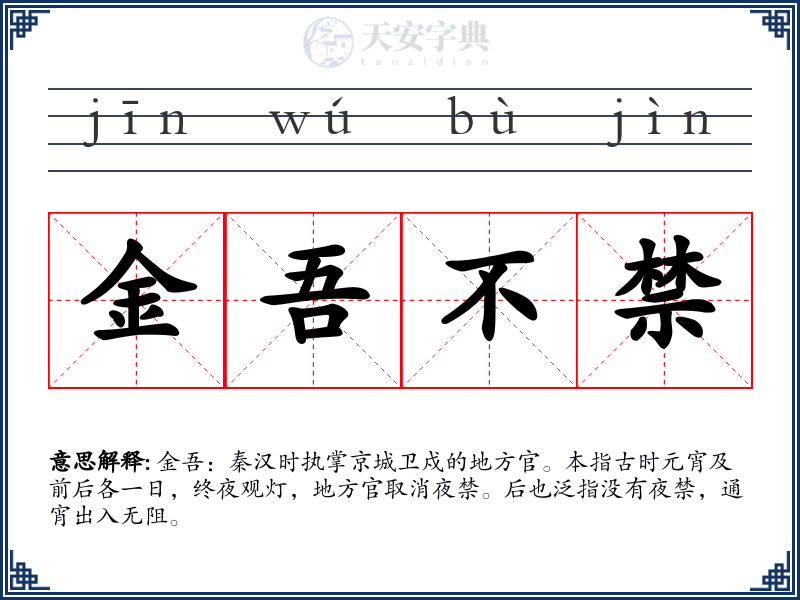金吾不禁