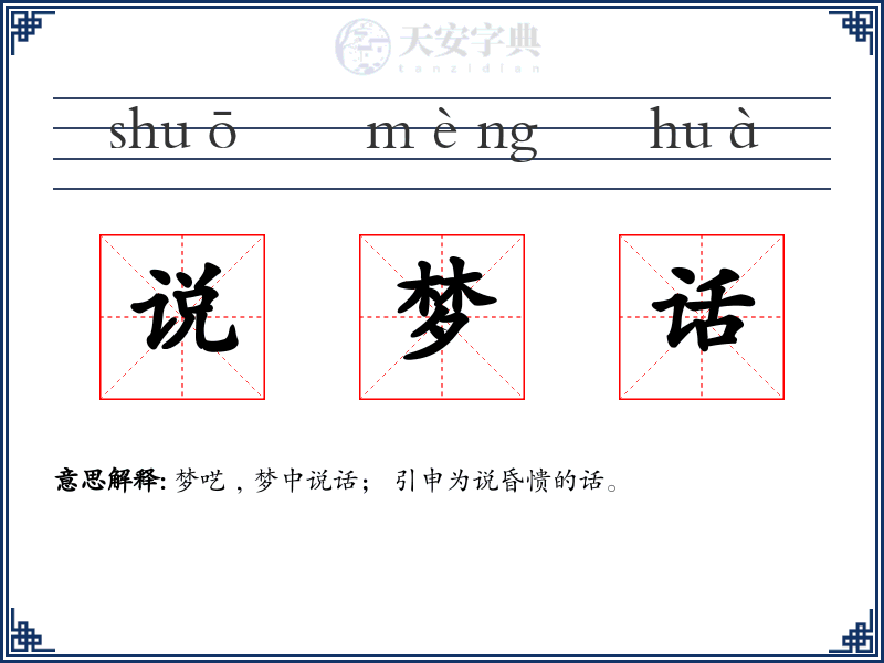 说梦话