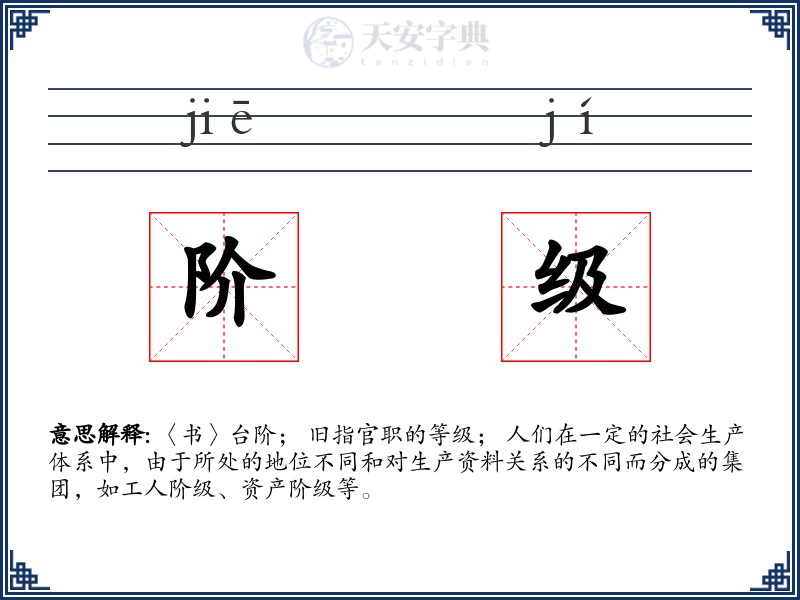 阶级