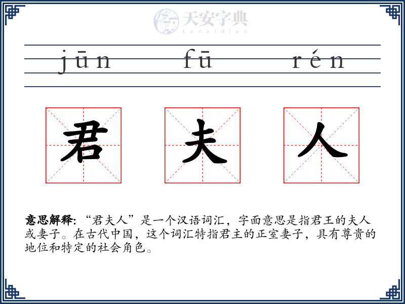 君夫人