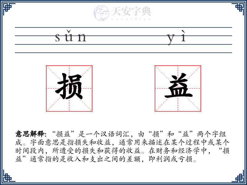 损益