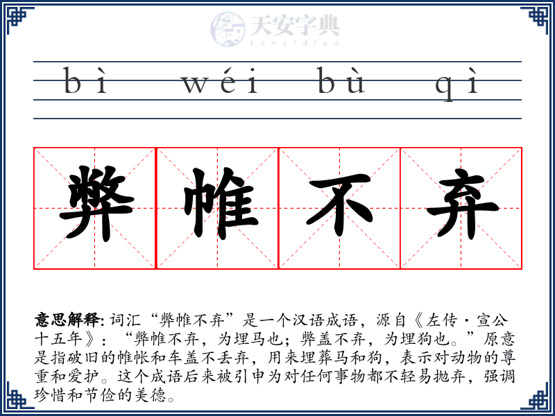 弊帷不弃