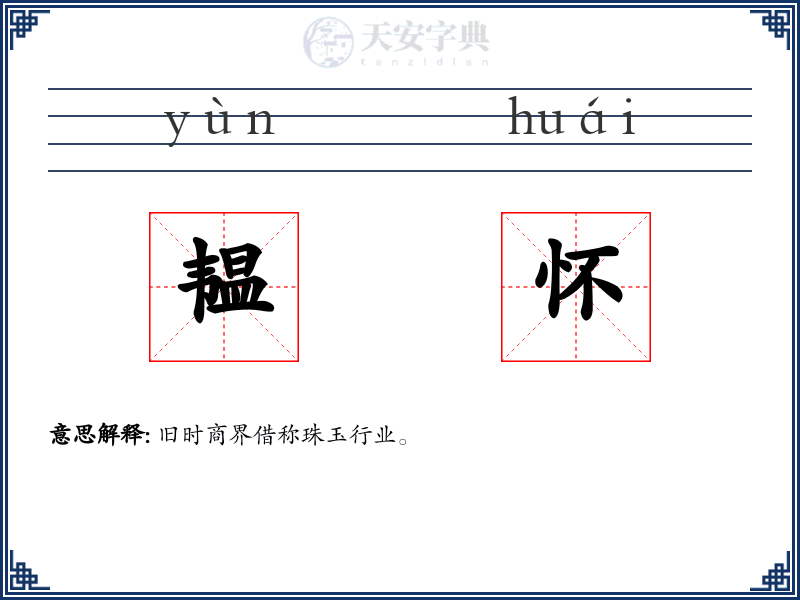 韫怀
