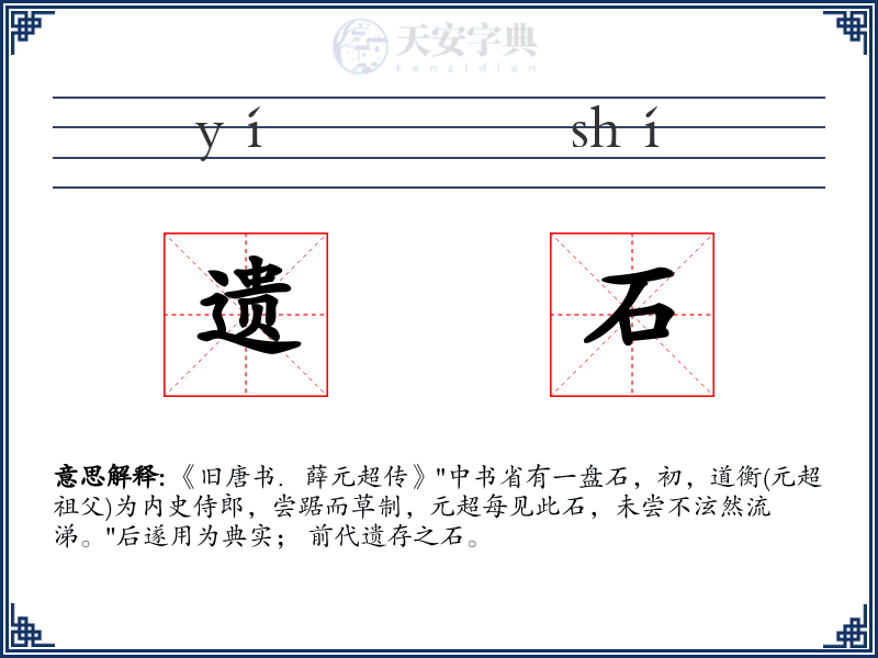 遗石
