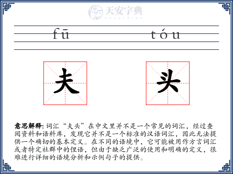 夫头
