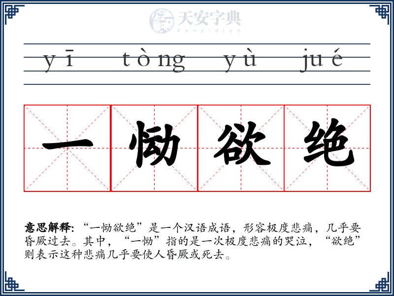 一恸欲绝