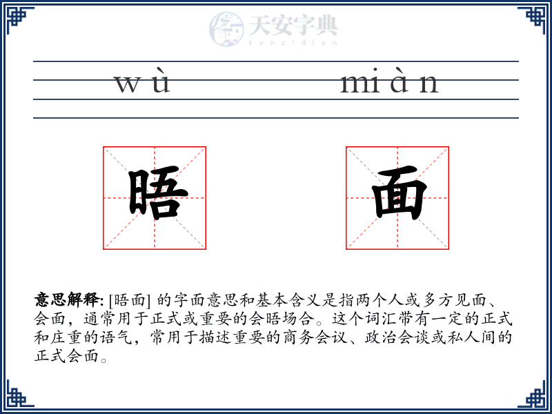 晤面