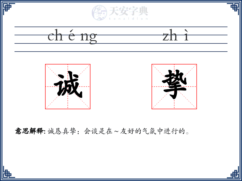 诚挚