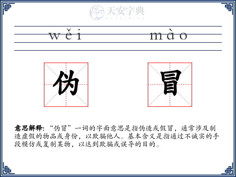 伪冒