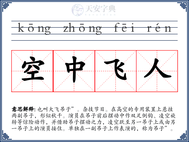 空中飞人