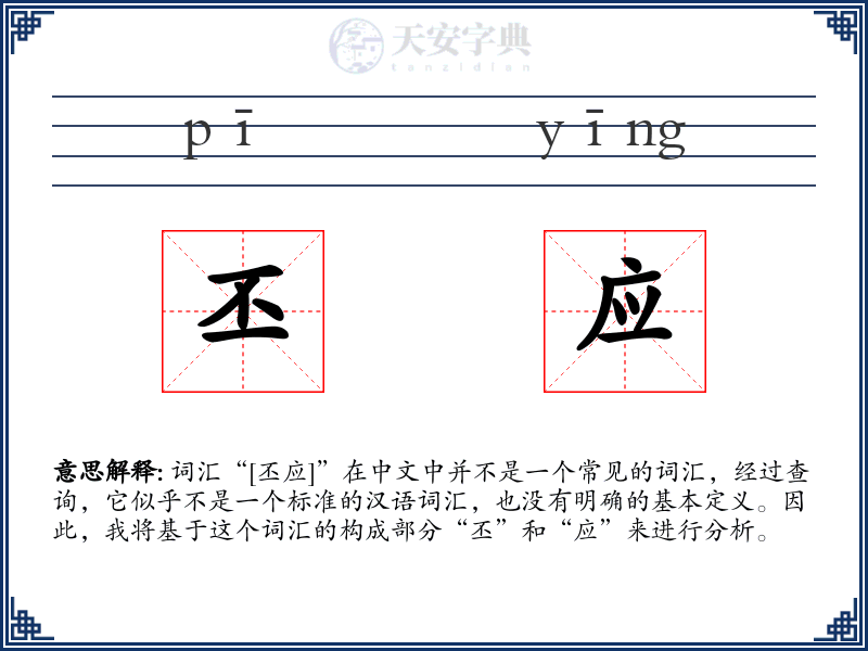 丕应