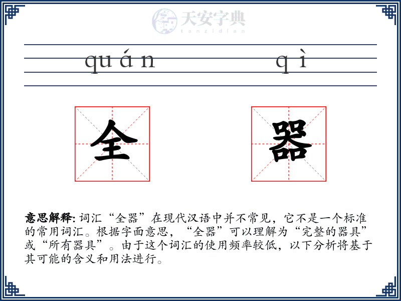 全器