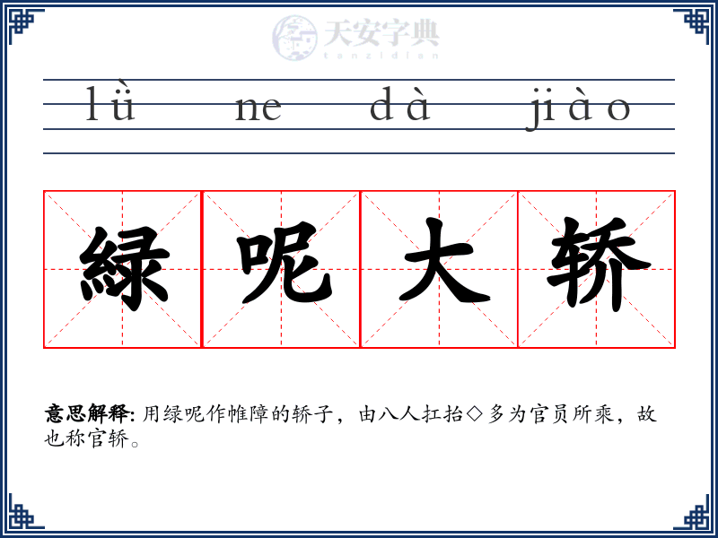 緑呢大轿