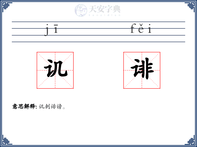 讥诽