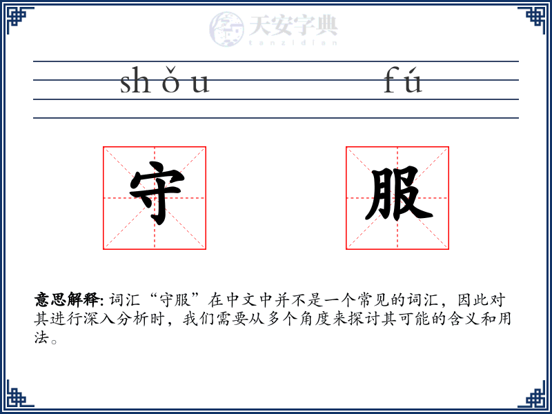 守服