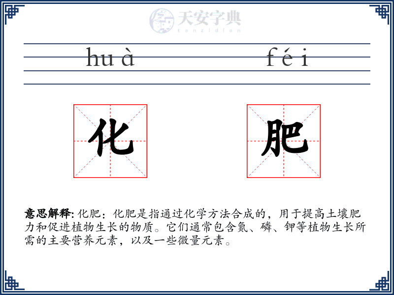 化肥