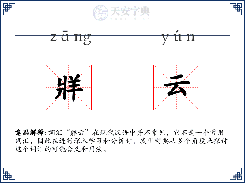 牂云