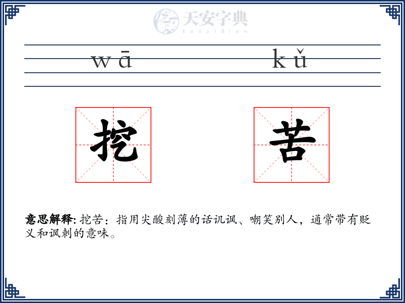 挖苦