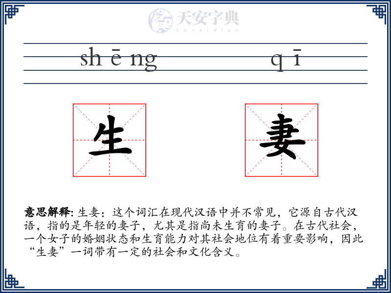 生妻