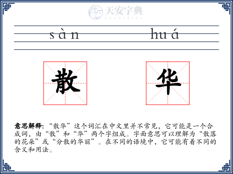 散华