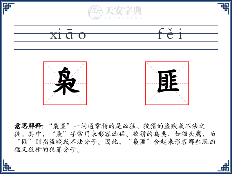 枭匪