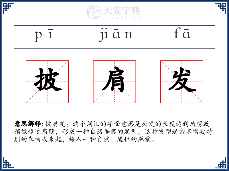 披肩发