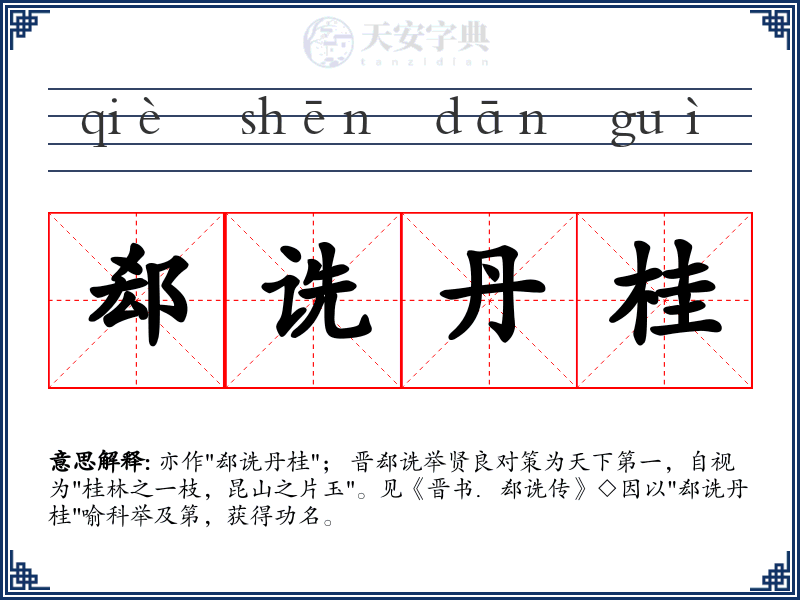郄诜丹桂