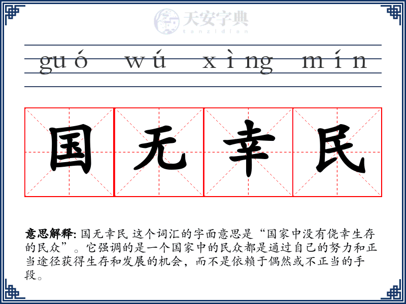 国无幸民