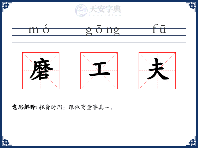 磨工夫