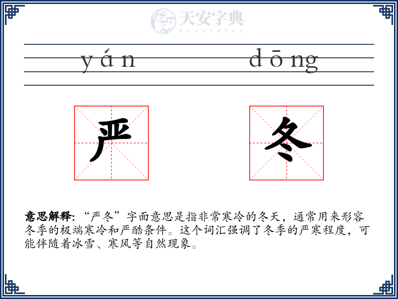 严冬