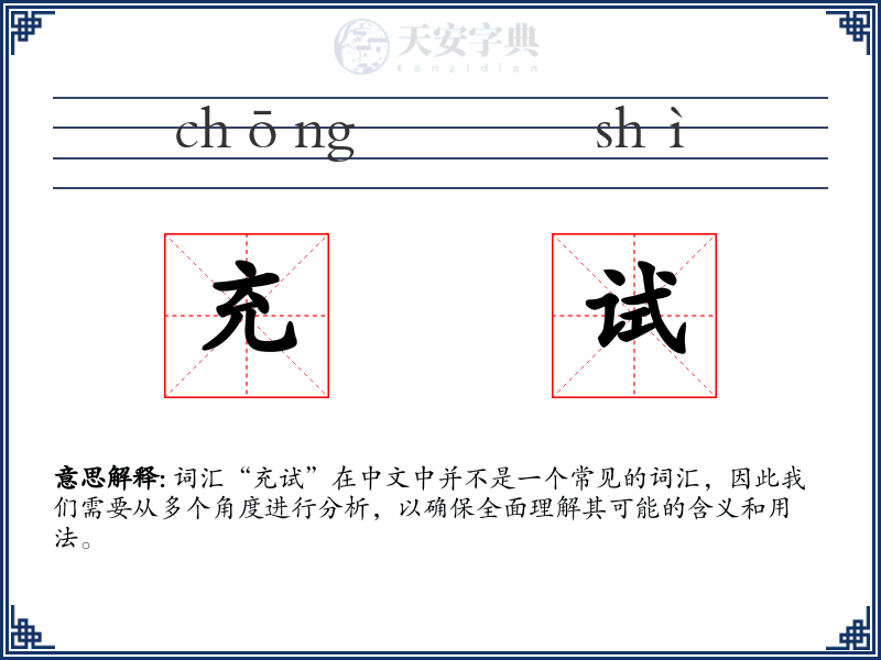 充试