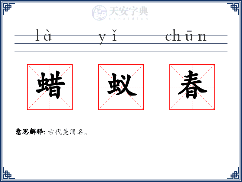 蜡蚁春