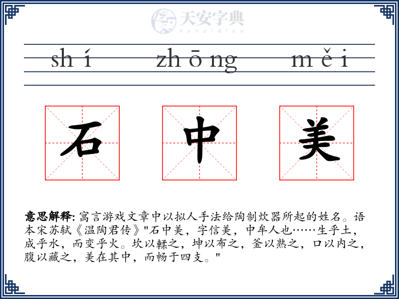 石中美