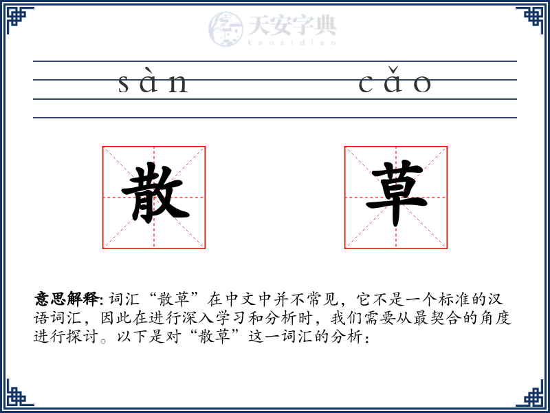 散草