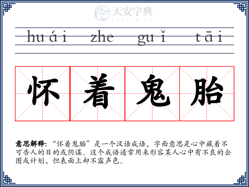 怀着鬼胎