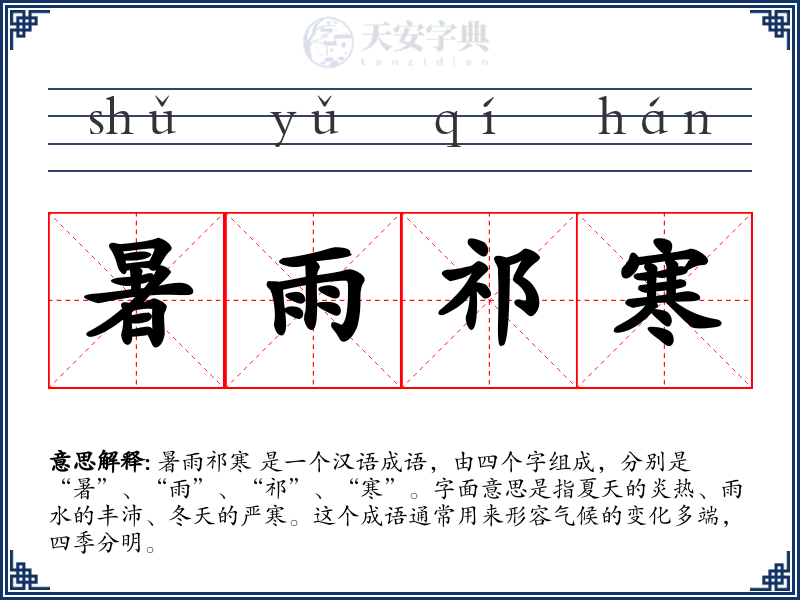 暑雨祁寒