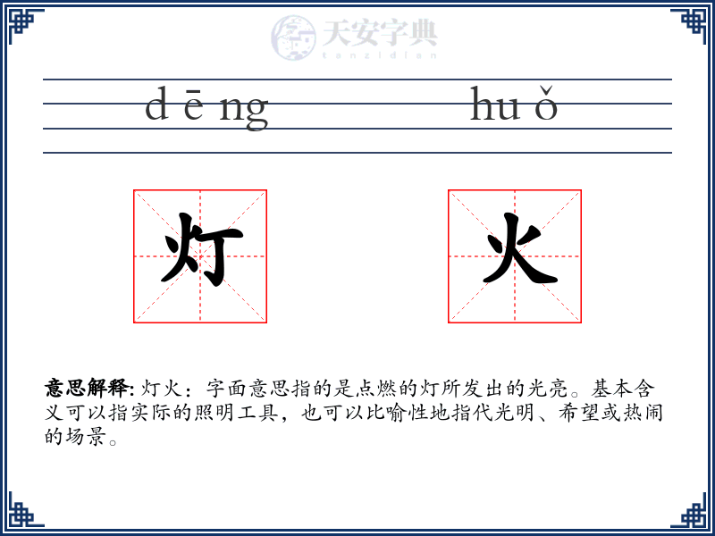 灯火