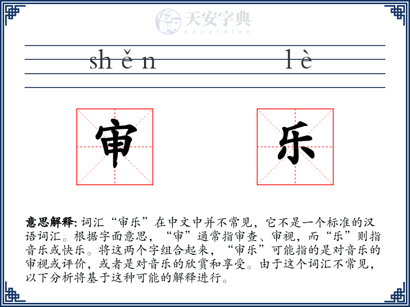 审乐