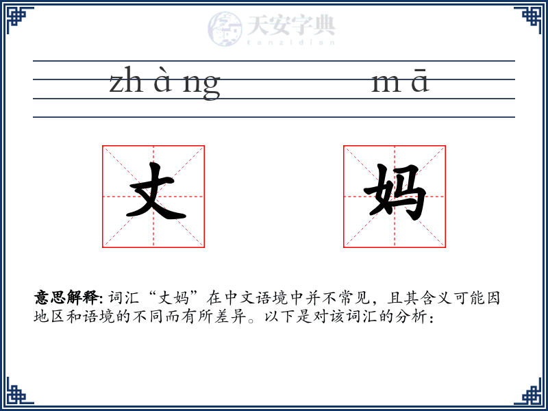 丈妈