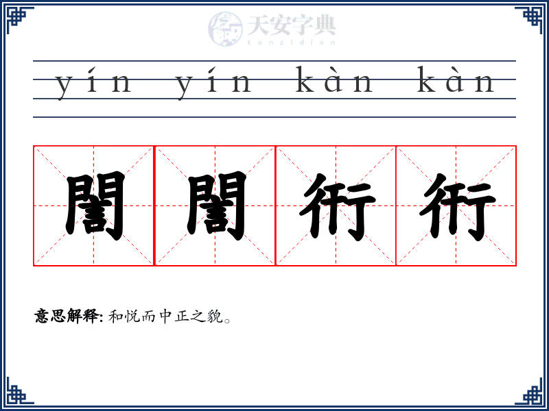 誾誾衎衎
