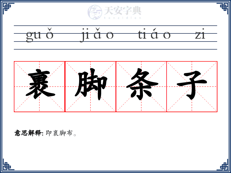 裹脚条子