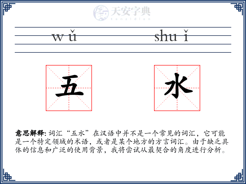 五水
