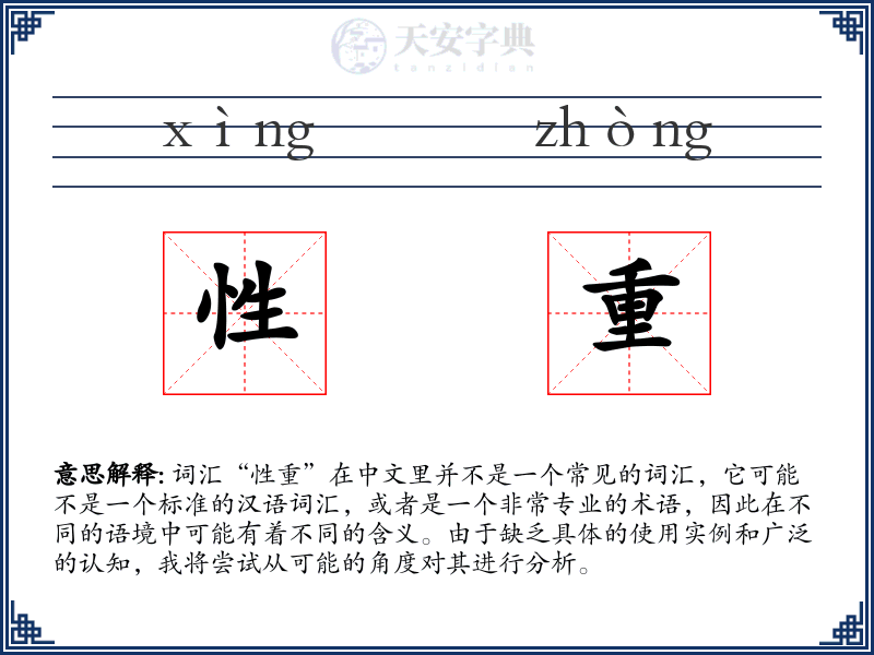 性重
